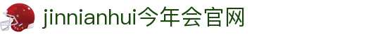今年会·jinnianhui官方网站